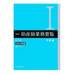 助産師業務要覧 1／福井トシ子