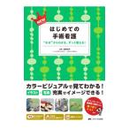 NEWはじめての手術看護／武田知子