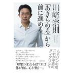 「あきらめる」から前に進める。／川崎宗則