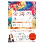 ミラクルが止まらない「奇跡のループ」のつくり方／Mayu