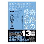 楽しく読むだけでアタマがキレッキレになる奇跡の経済教室 大論争編／中野剛志