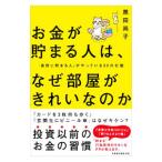 お金が貯まる人は、なぜ部屋がきれいなのか／黒田尚子