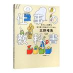 仕事の教科書/北野唯我