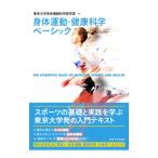 . body движение * здоровье наука Basic | Tokyo университет 