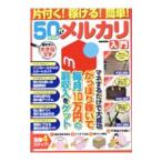 片付く！稼げる！簡単！５０代からのメルカリ入門／マイウェイ出版