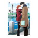 マスク男子は恋したくないのに 3／参号ミツル