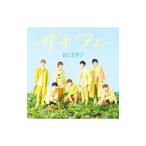なにわ男子/サチアレ/The Answer 初回限定盤2