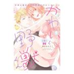 Yahoo! Yahoo!ショッピング(ヤフー ショッピング)かわいい野獣くん＊外国人彼氏とひよっこ恋愛はじめました＊ 下／縞島おせろう