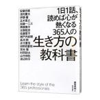 ショッピング自己啓発 １日１話、読めば心が熱くなる３６５人の生き方の教科書／藤尾秀昭