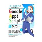 Google Apps Script超入門／境野高義