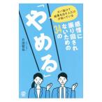 感情に振り回されないための３４の「やめる」／片田智也