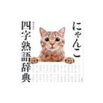 にゃんこ四字熟語辞典／西川清史