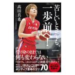 苦しいときでも、一歩前へ！／高田真希