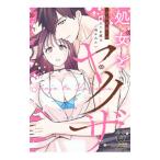 処女とヤクザ 箱入りお嬢は抱かれたい／小此木葉っぱ