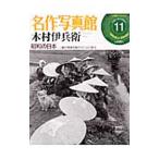  шедевр фотография павильон (11)- дерево .... Showa. Япония -| Shogakukan Inc. 