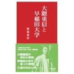 大隈重信と早稲田大学／渡邉義浩