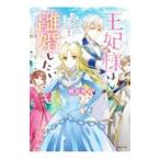 王妃様は離婚したい／明夜明琉