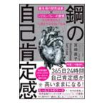 ショッピング自己啓発 鋼の自己肯定感／宮崎直子