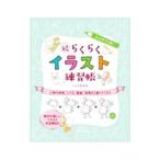 えんぴつ1本！らくらくイラスト練習帳 続／くどうのぞみ