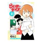 らいか・デイズ 31／むんこ