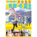 ゆるキャン△アニメコミック 1／あfろ