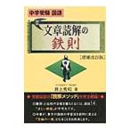 中学受験 国語 文章読解の鉄則 【増補改訂版】／井上秀和