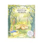 ピーターラビットフロプシーの子どもたち しかけえほん／ビアトリクス・ポター