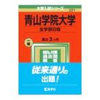 青山学院大学 全学部日程 2022年版／教学社編集部【編】