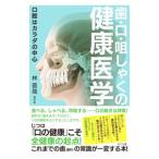 歯・口・咀しゃくの健康医学／林晋哉