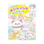 みつけて！ぱふっと☆パンダゲームブック／スタジオポルト