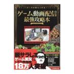 ゲーム動画配信最強攻略本／Team TEMAKI