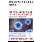 新型コロナの不安に答える／宮坂昌之