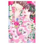 私たちはどうかしている 17／安藤なつみ