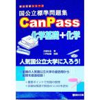 国公立標準問題集CanPass化学基礎＋化学／犬塚壮志