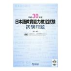  японский язык образование способность сертификация экзамен экзамен проблема эпоха Heisei 30 отчетный год | Япония международный образование поддержка ассоциация [ сборник работа ]
