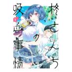 柊さんちの吸血事情 1／吉河美希