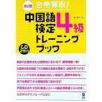 合格奪取！中国語検定4級トレーニングブック 改訂版／戴暁旬