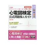 受検者必携！ 2級／3級 心電図検定公式問題集&amp;ガイド 改訂3版／日本不整脈心電学会 心電図検定委員会【編著】