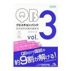 クエスチョン・バンク 医師国家試験問題解説 2022 vol．3／国試対策問題編集委員会【編】