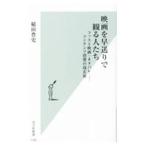 映画を早送りで観る人たち／稲田豊史