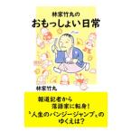 林家竹丸のおもっしょい日常／林家竹丸