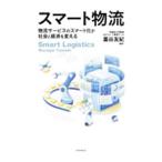 スマート物流／藁谷友紀