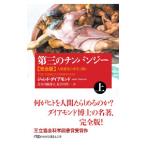 第三のチンパンジー 上／DiamondJared