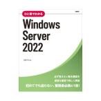 ひと目でわかるWindows Server 2022／天野司