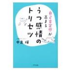 自己肯定感が高まるうつ感情のトリセツ／中島輝