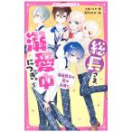 総長さま、溺愛中につき。 5／あいら