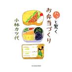 ハッと驚くお弁当づくり／小林カツ代