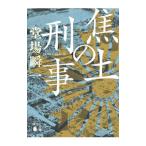 焦土の刑事／堂場瞬一