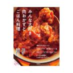 みんな大好き肉おかずとごはん料理／高橋書店