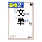 英検2級 文で覚える単熟語 3訂版／旺文社